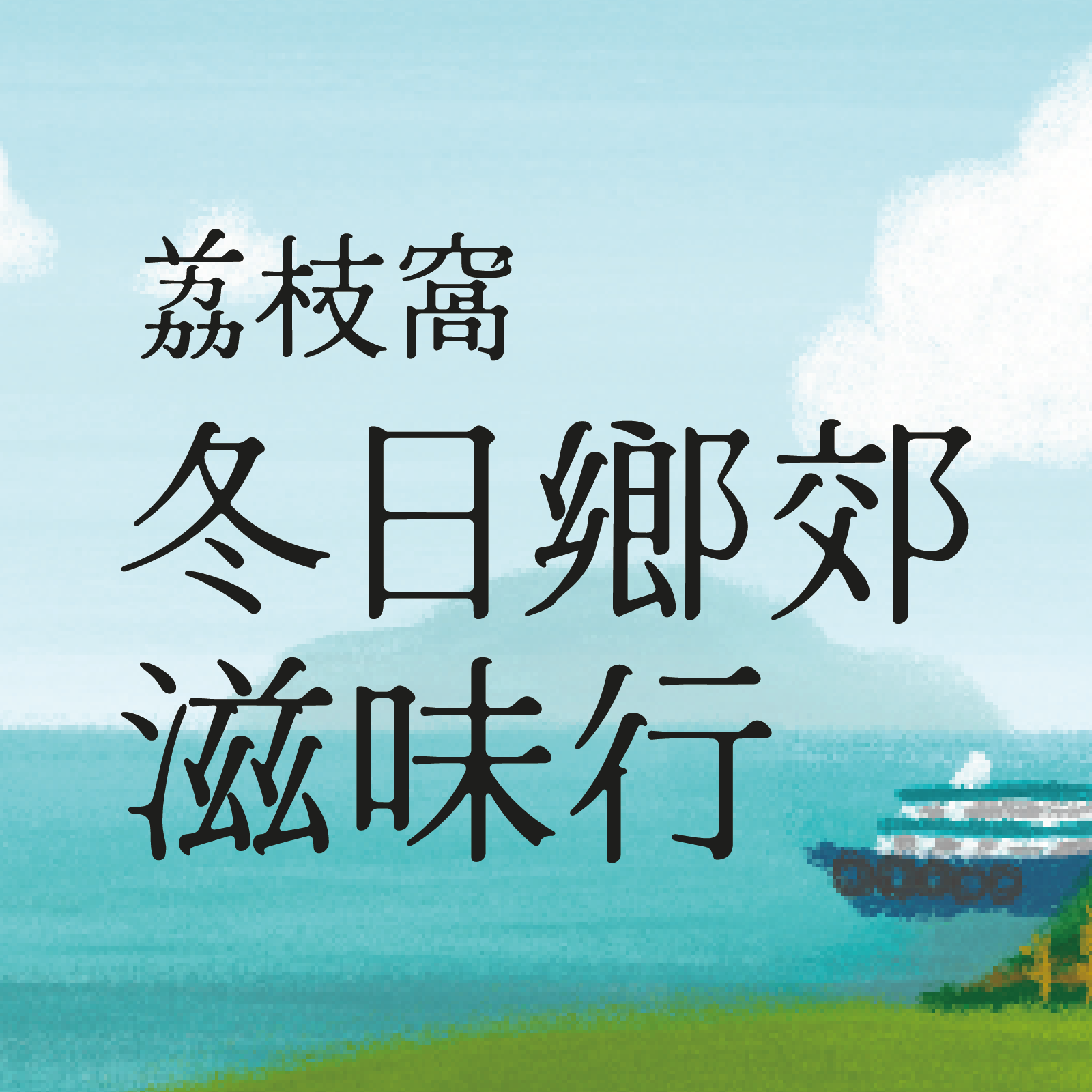 荔枝窩冬日鄉郊滋味行