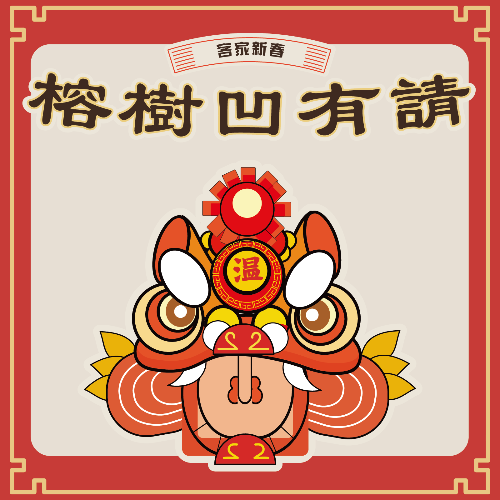 正月十五 客家新春 榕樹凹有請