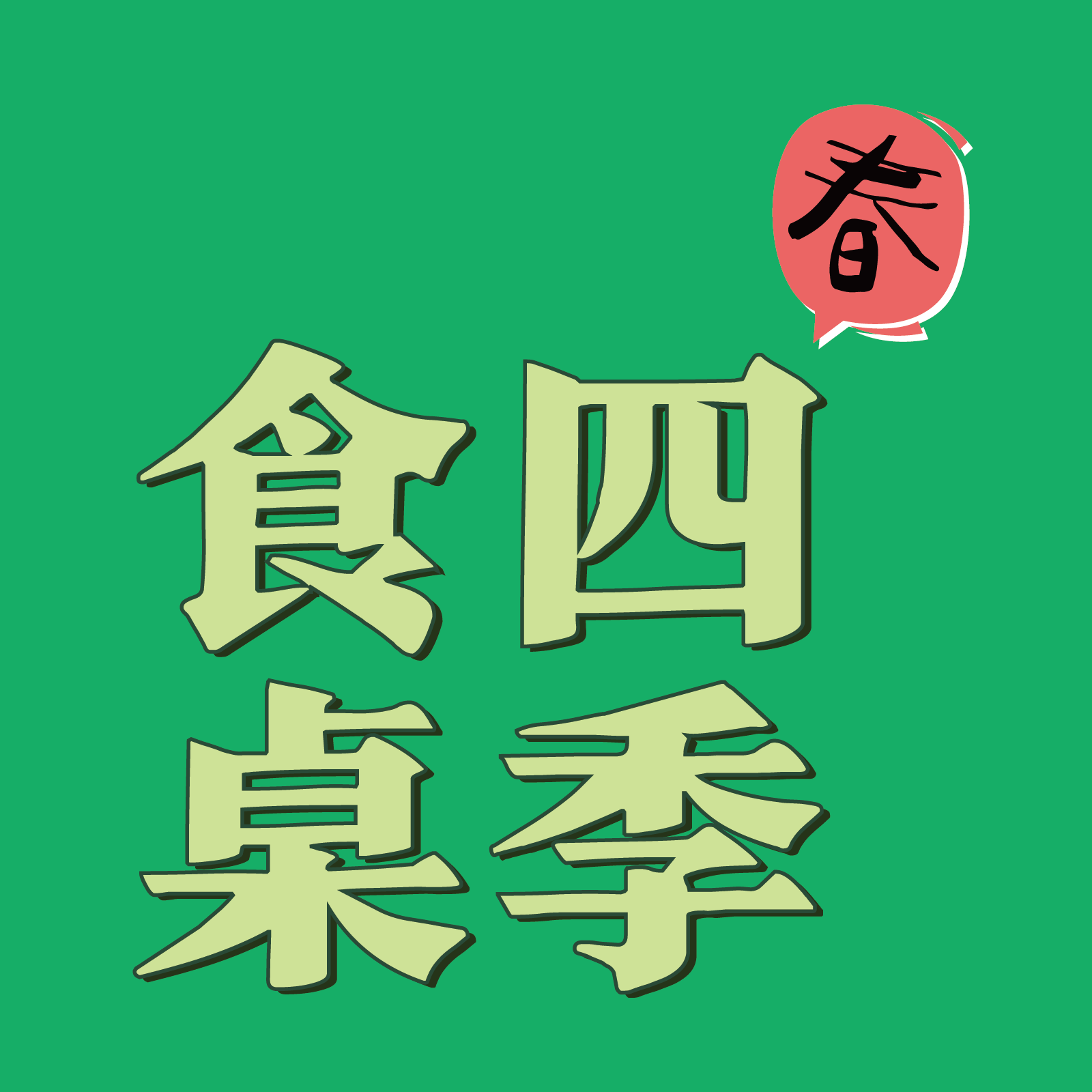 四季食桌【春】