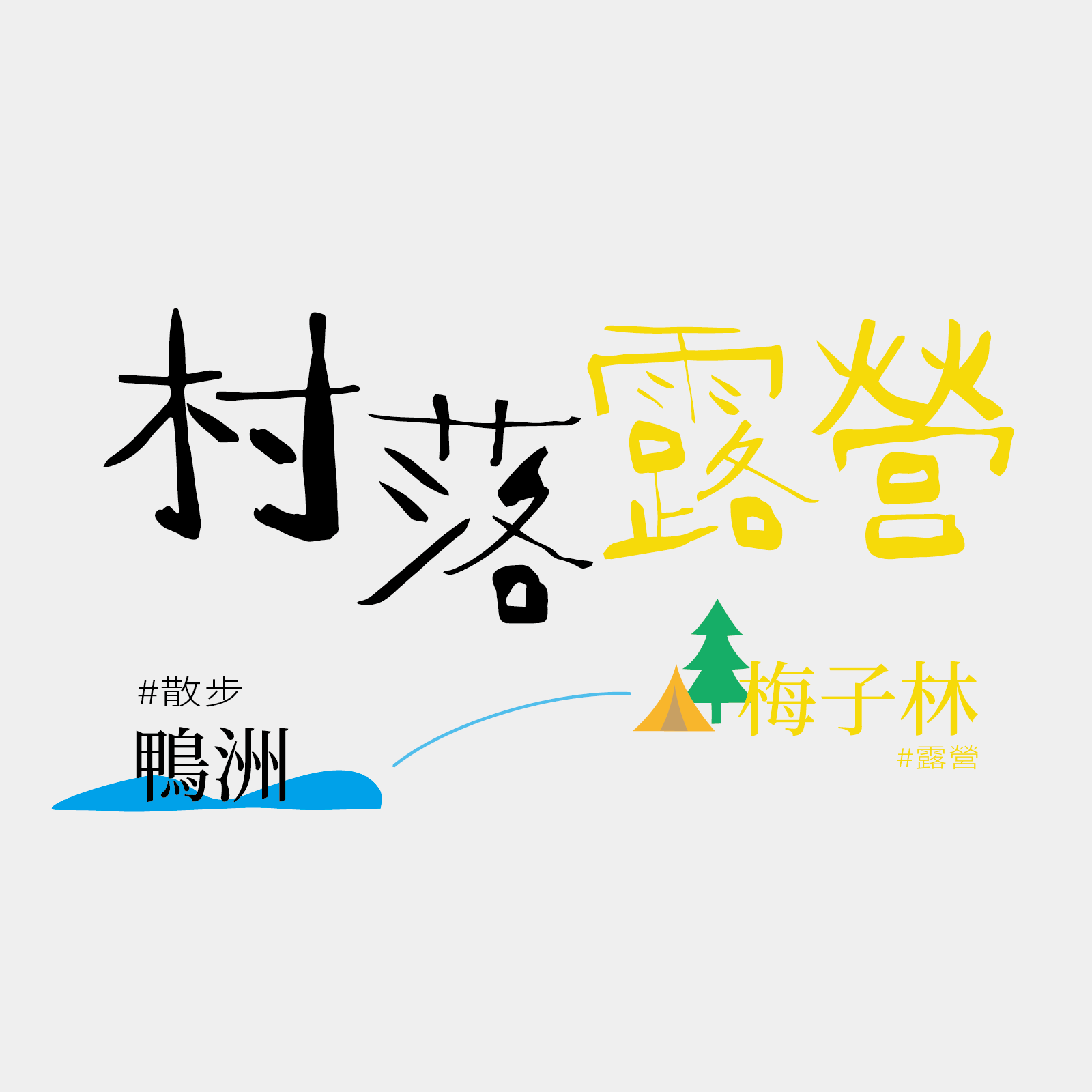 村落露營 散步鴨洲 X 梅子林露營