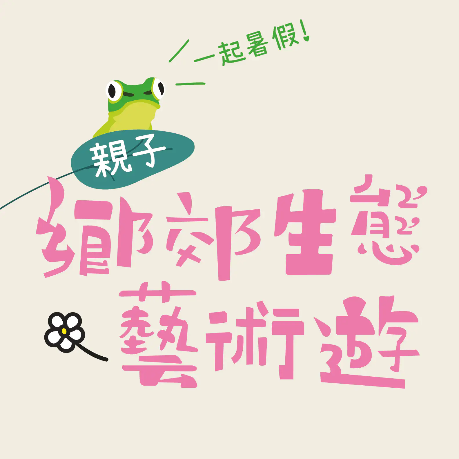 荔枝窩親子生態藝術遊