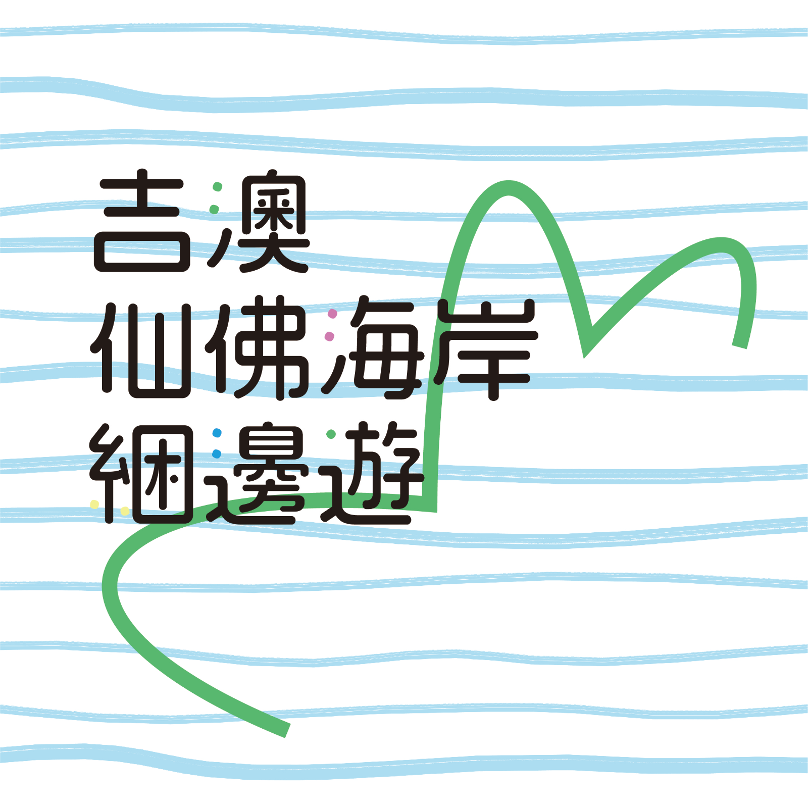 吉澳仙佛海岸綑邊遊