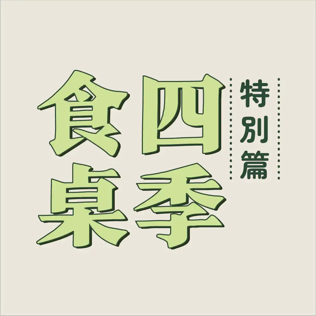 四季食桌【特別篇】