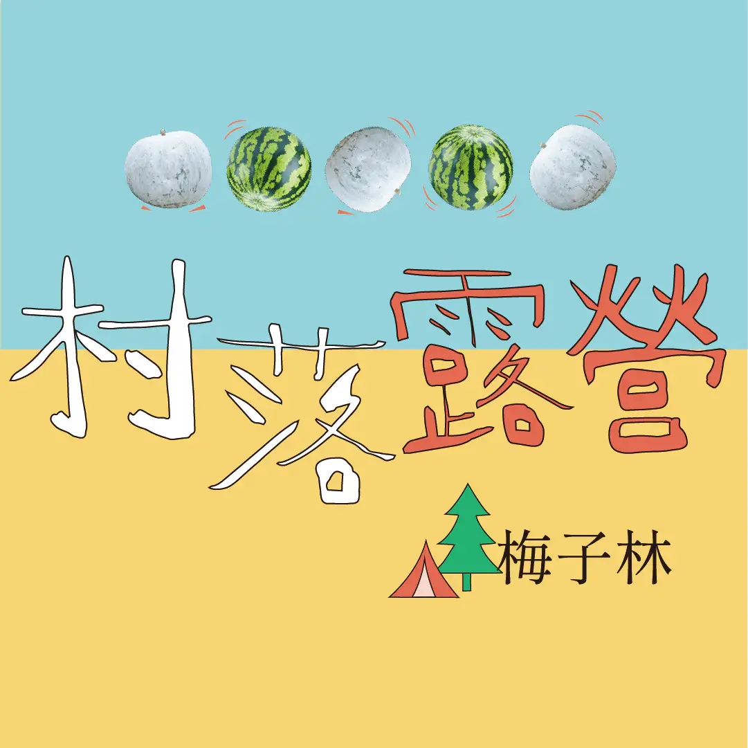 村落露營 之 吃瓜Camper