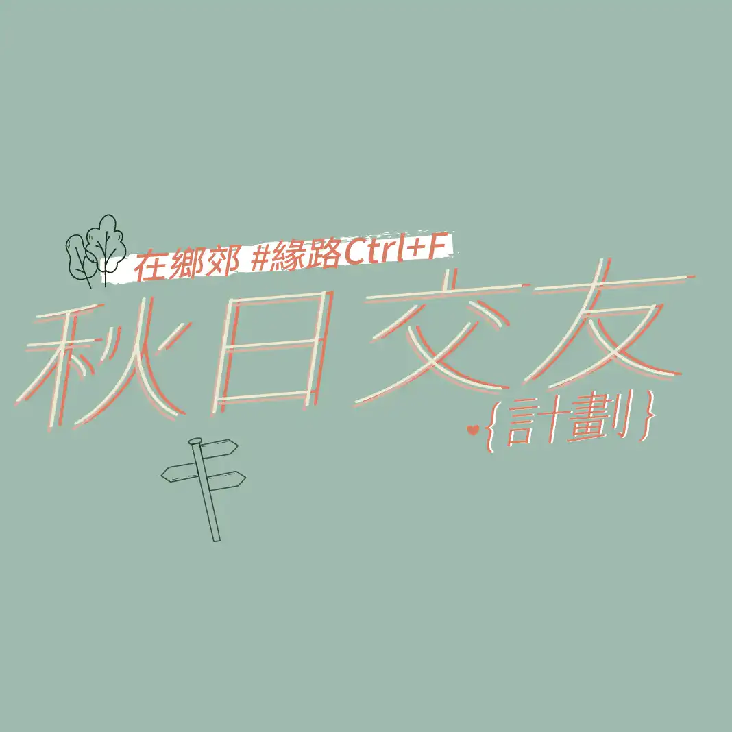 秋日交友計劃