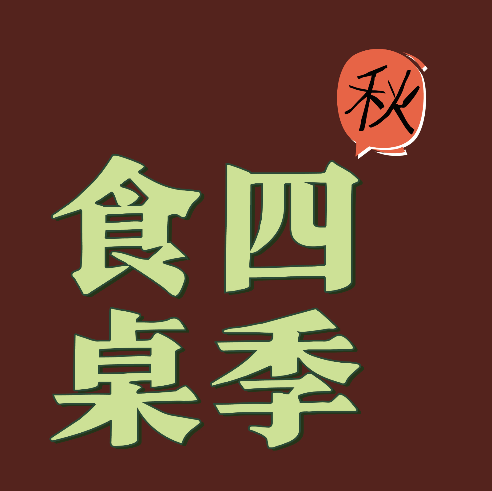 四季食桌【秋】