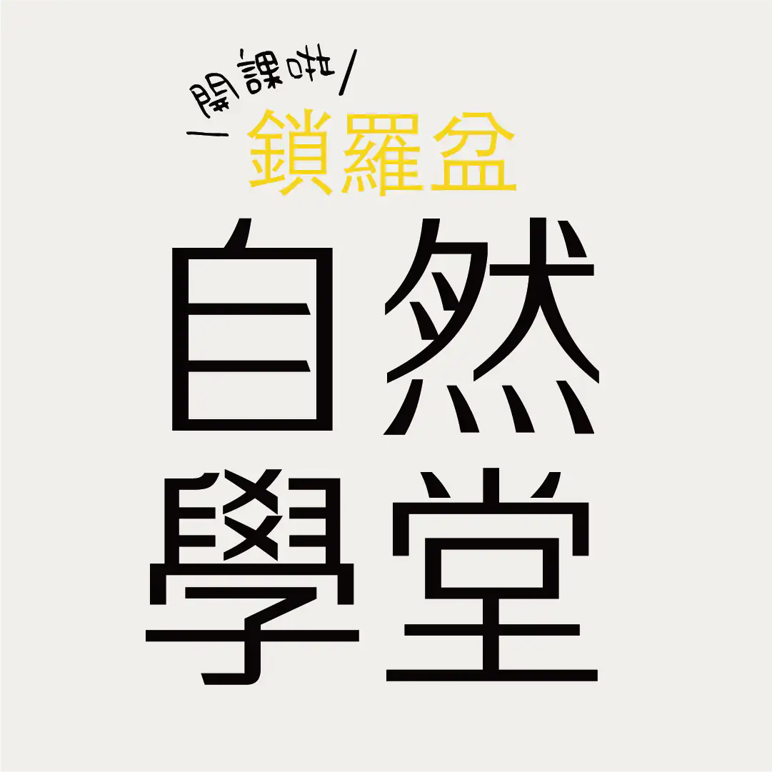 鎖羅盆自然學堂