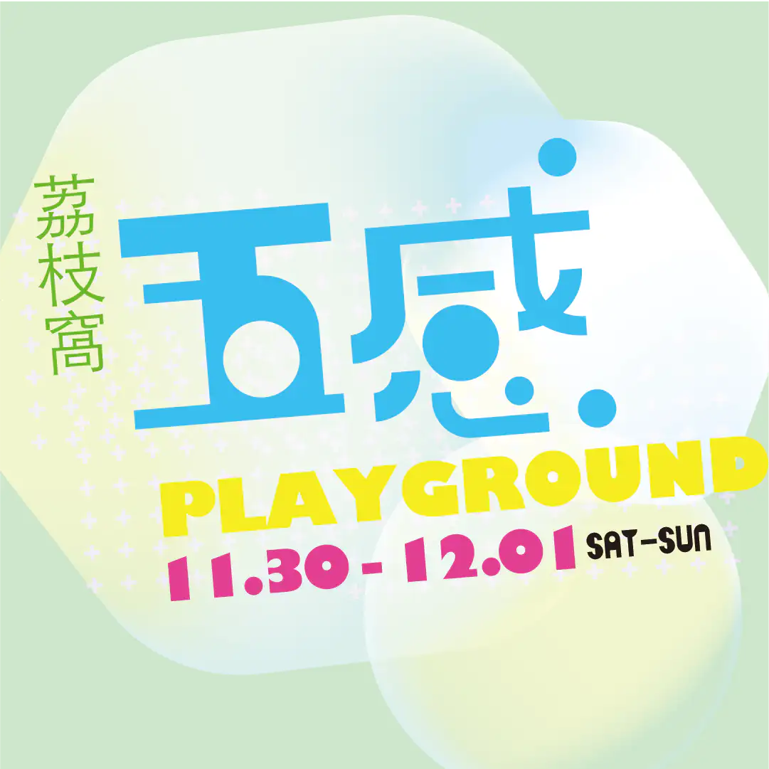 五感 PLAYGROUND