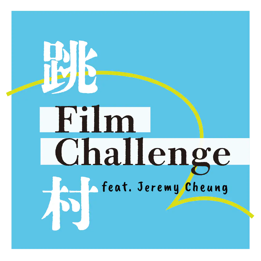 跳村Film Challenge