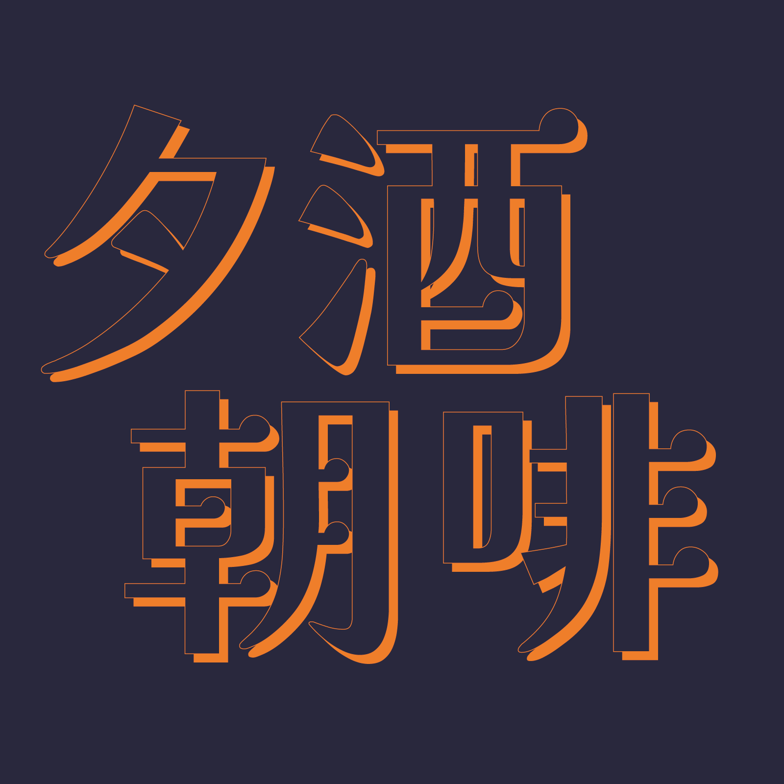 村落露營 之 夕酒朝啡