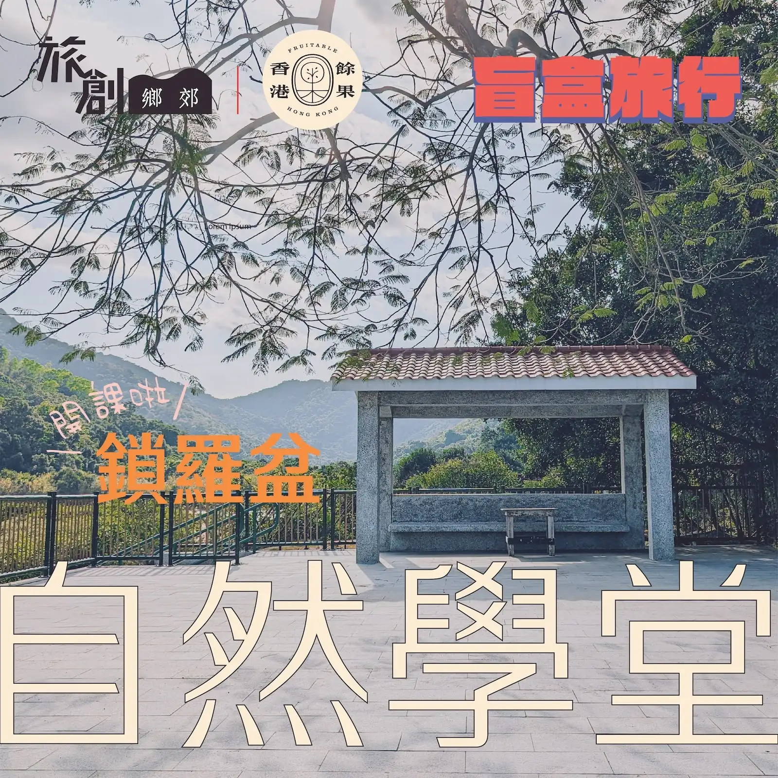 到達・揭曉目的地:鎖羅盆 - image 1